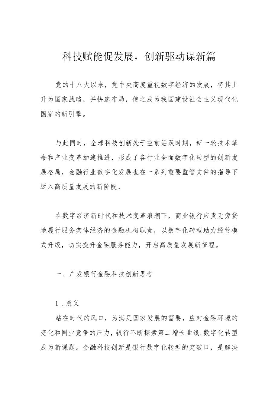 科技赋能促发展创新驱动谋新篇.docx_第1页