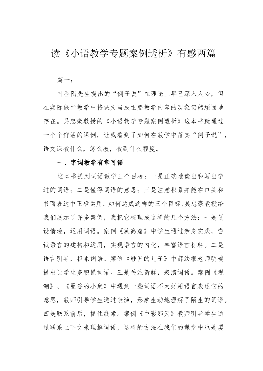 读《小语教学专题案例透析》有感两篇.docx_第1页