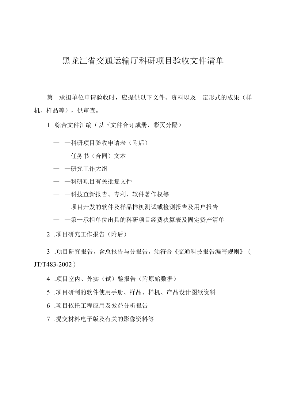 黑龙江交通科研项目变更审批表、经费决算表、验收文件清单、成果验收证书、信用管理细则.docx_第3页