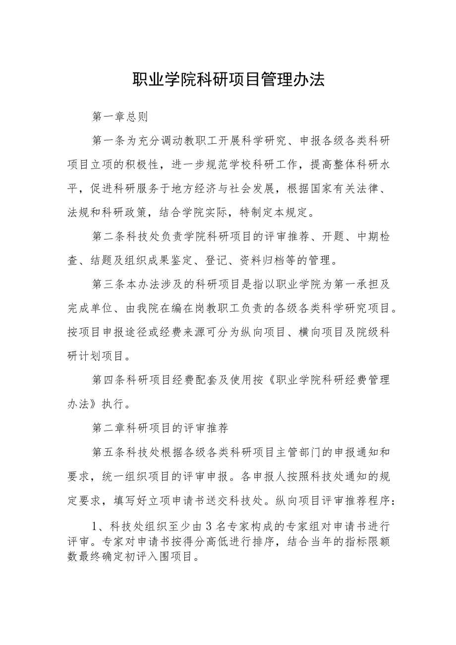 职业学院科研项目管理办法.docx_第1页