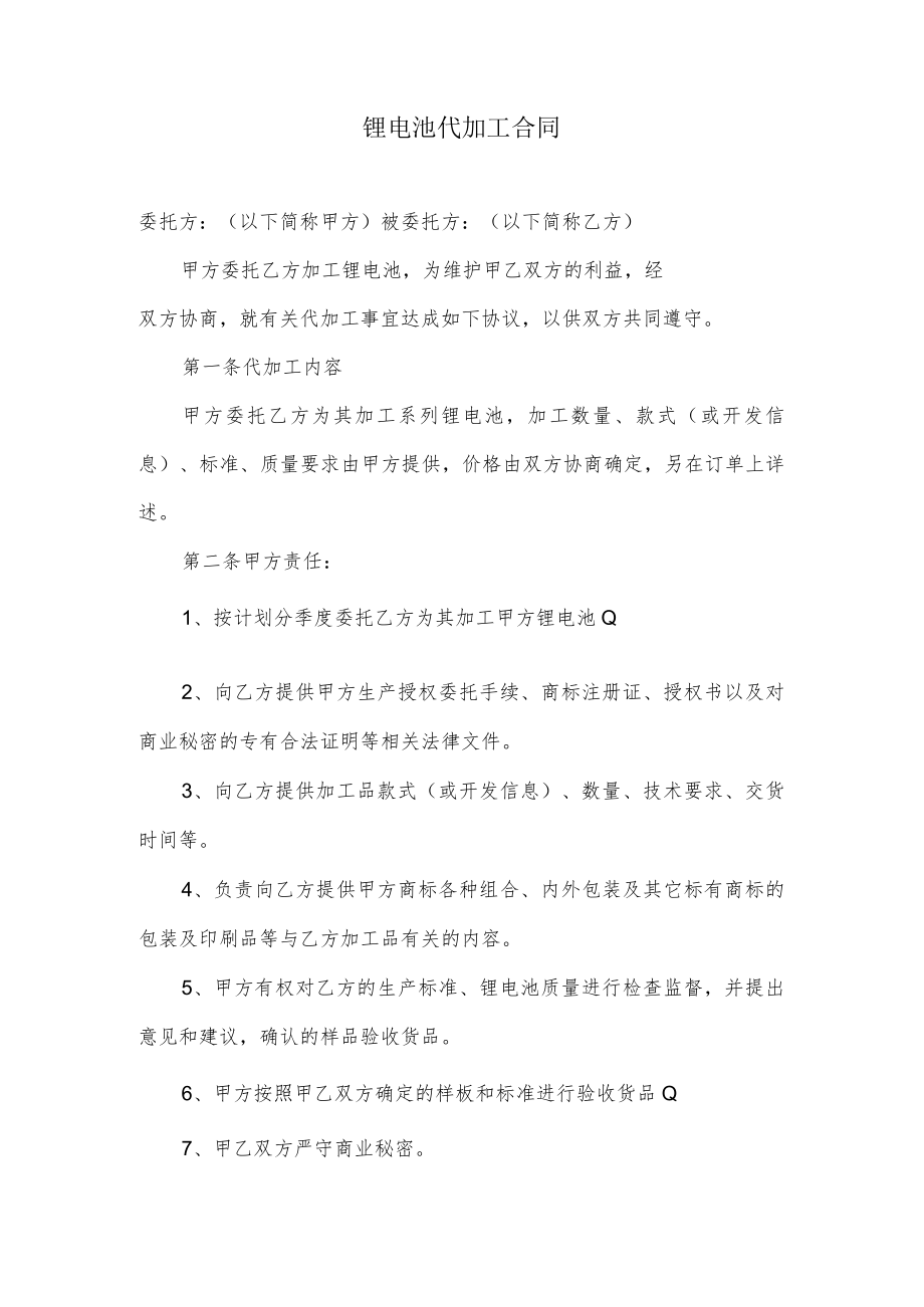 锂电池代加工合同.docx_第1页