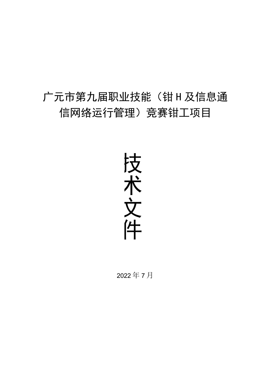 钳工技术文件-2022广元市第九届职业技能(钳工及信息通信网络运行管理)竞赛.docx_第1页