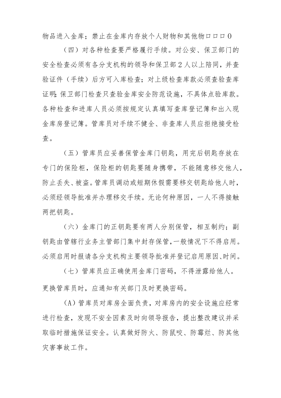 银行营业部各岗位人员安全保卫操作规程.docx_第3页