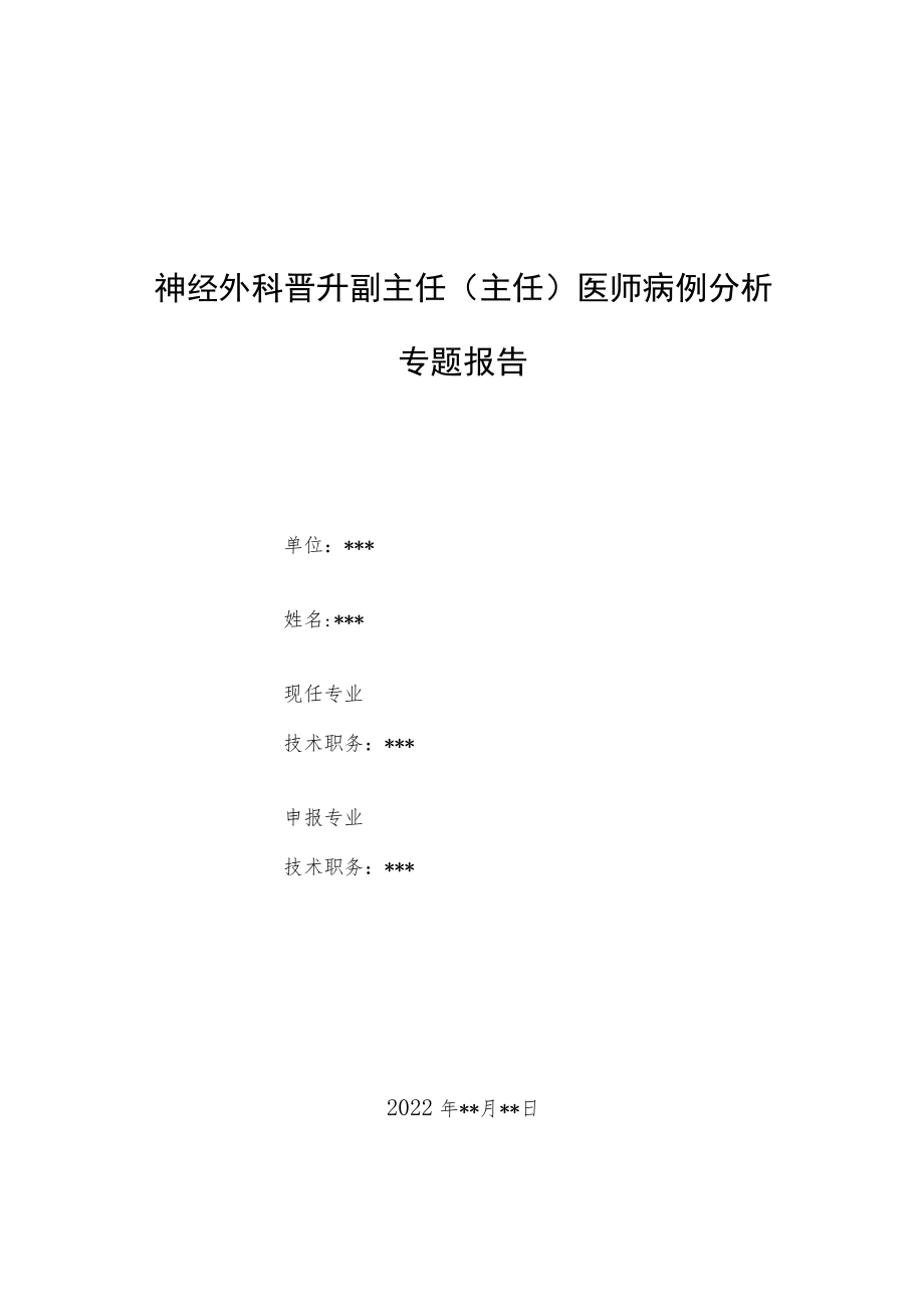 神经外科晋升副主任医师高级职称病例分析专题报告汇编3篇.docx_第1页