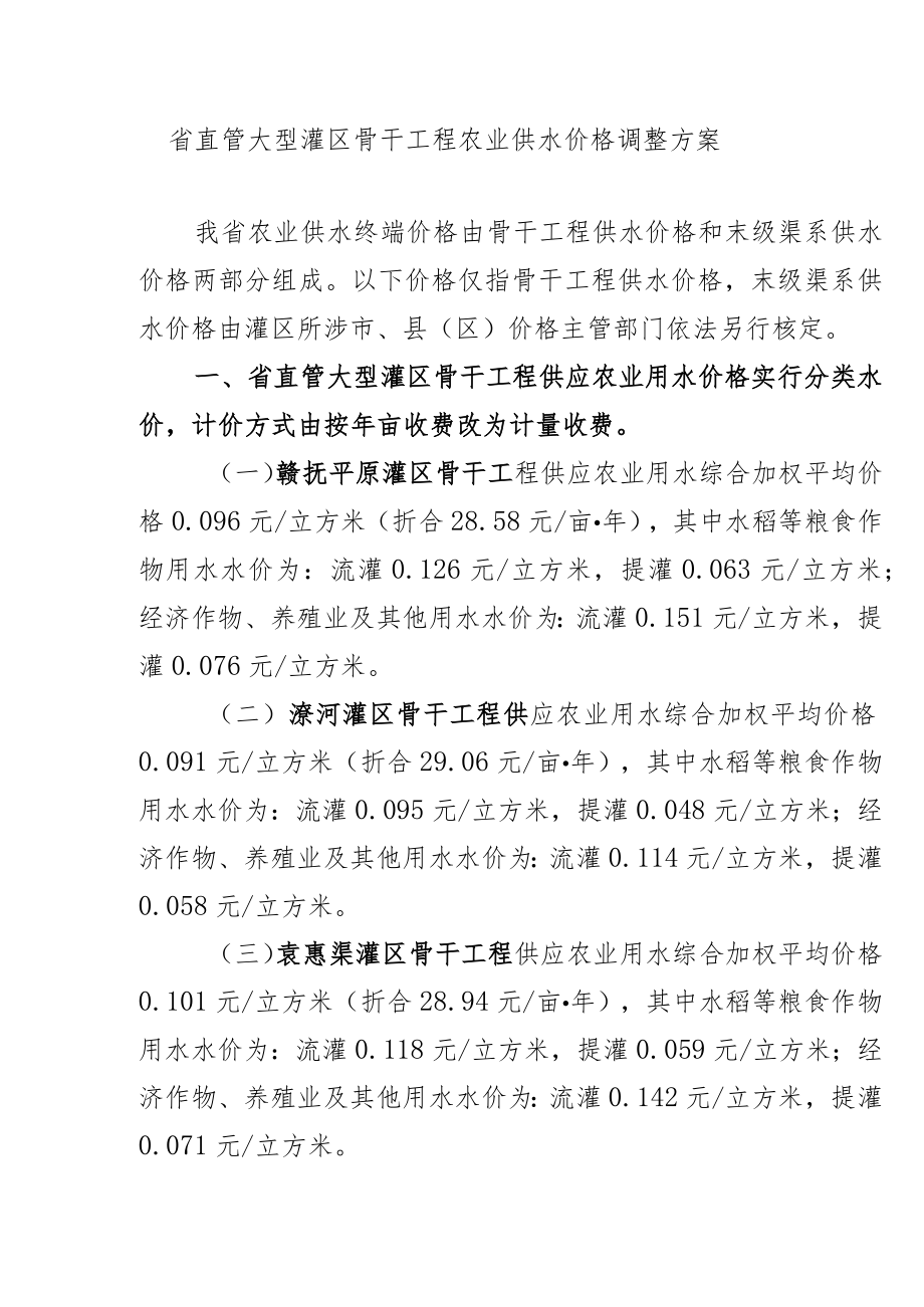 省直管大型灌区骨干工程农业供水价格调整方案.docx_第1页