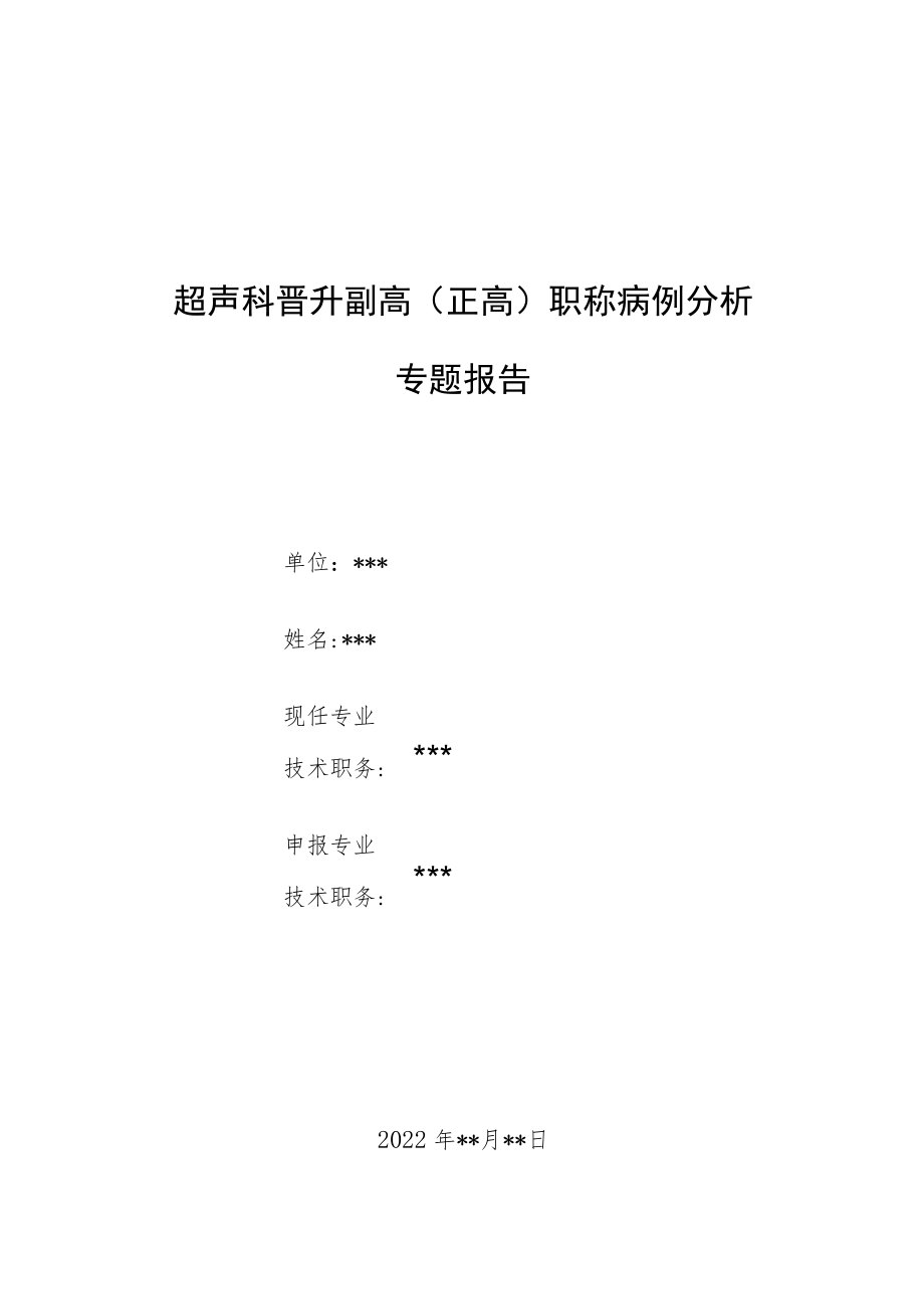 超声科晋升副高（正高）医师高级职称职称病例分析专题报告三篇.docx_第1页