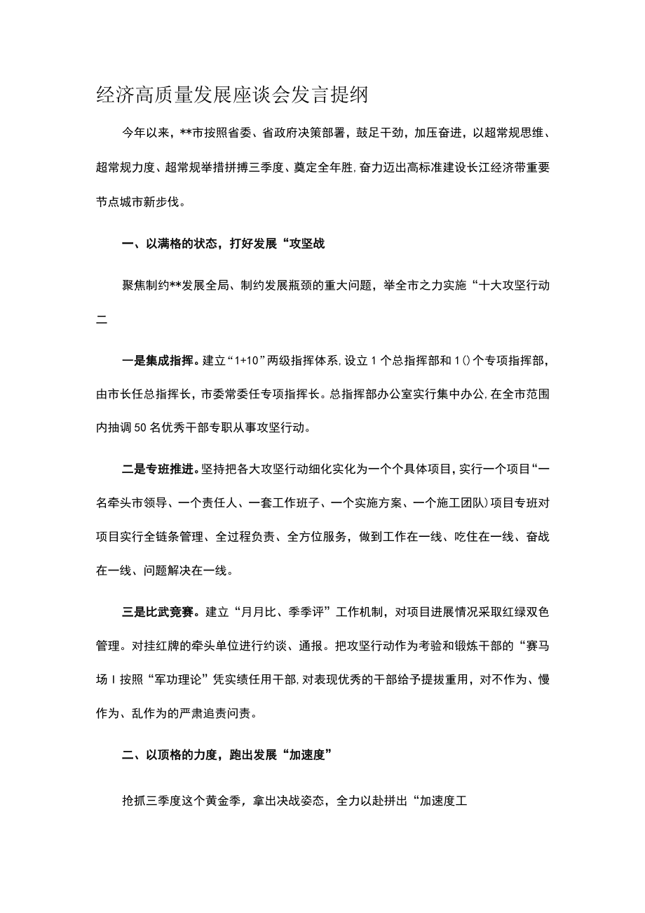 经济高质量发展座谈会发言提纲.docx_第1页