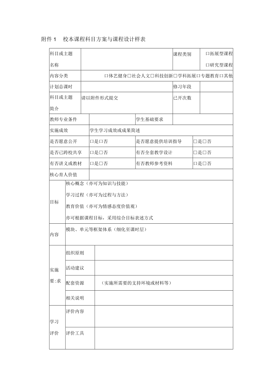 附件1 校本课程科目方案与课程设计样表.docx_第1页