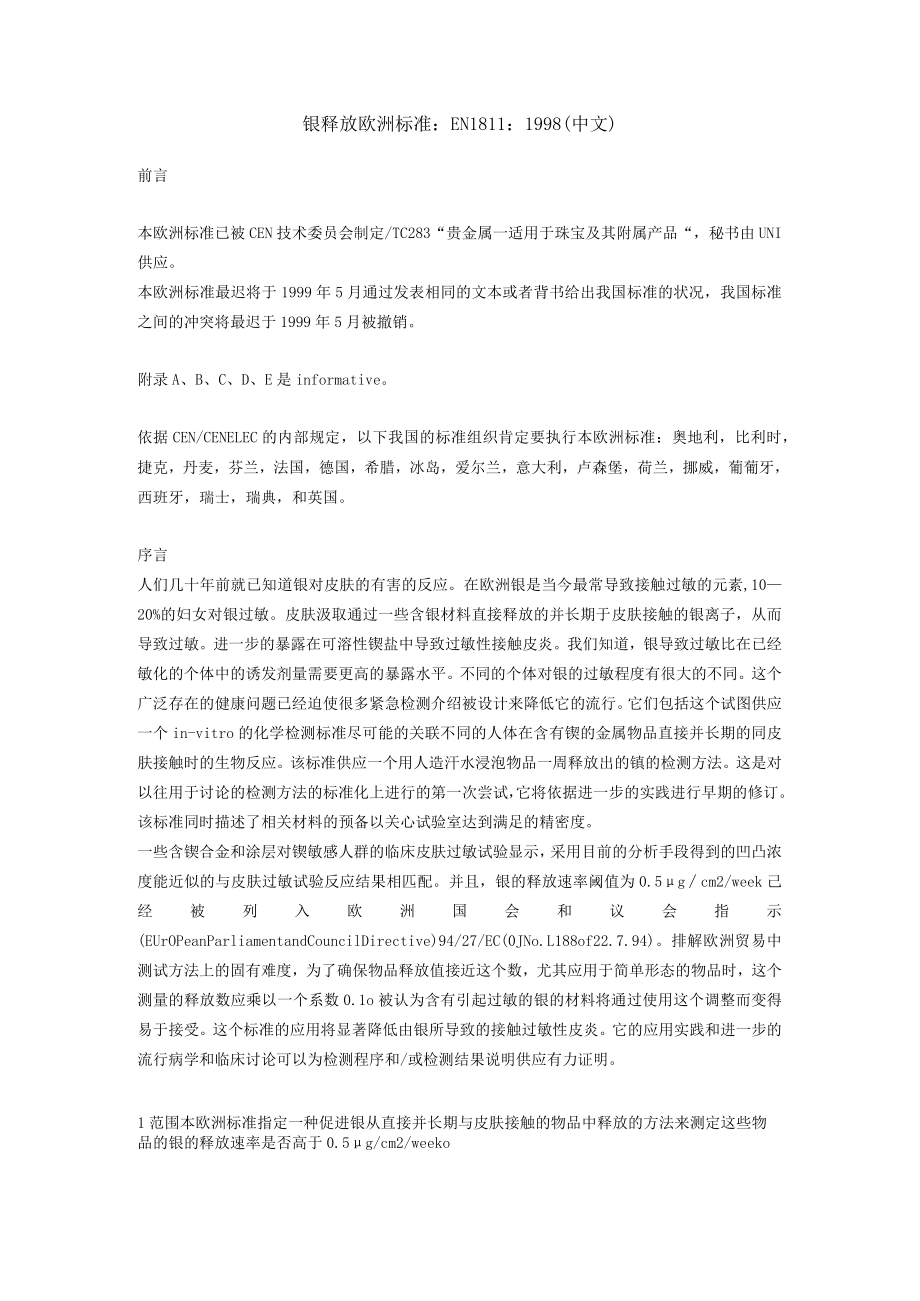 镍释放欧洲标准EN1811.docx_第1页