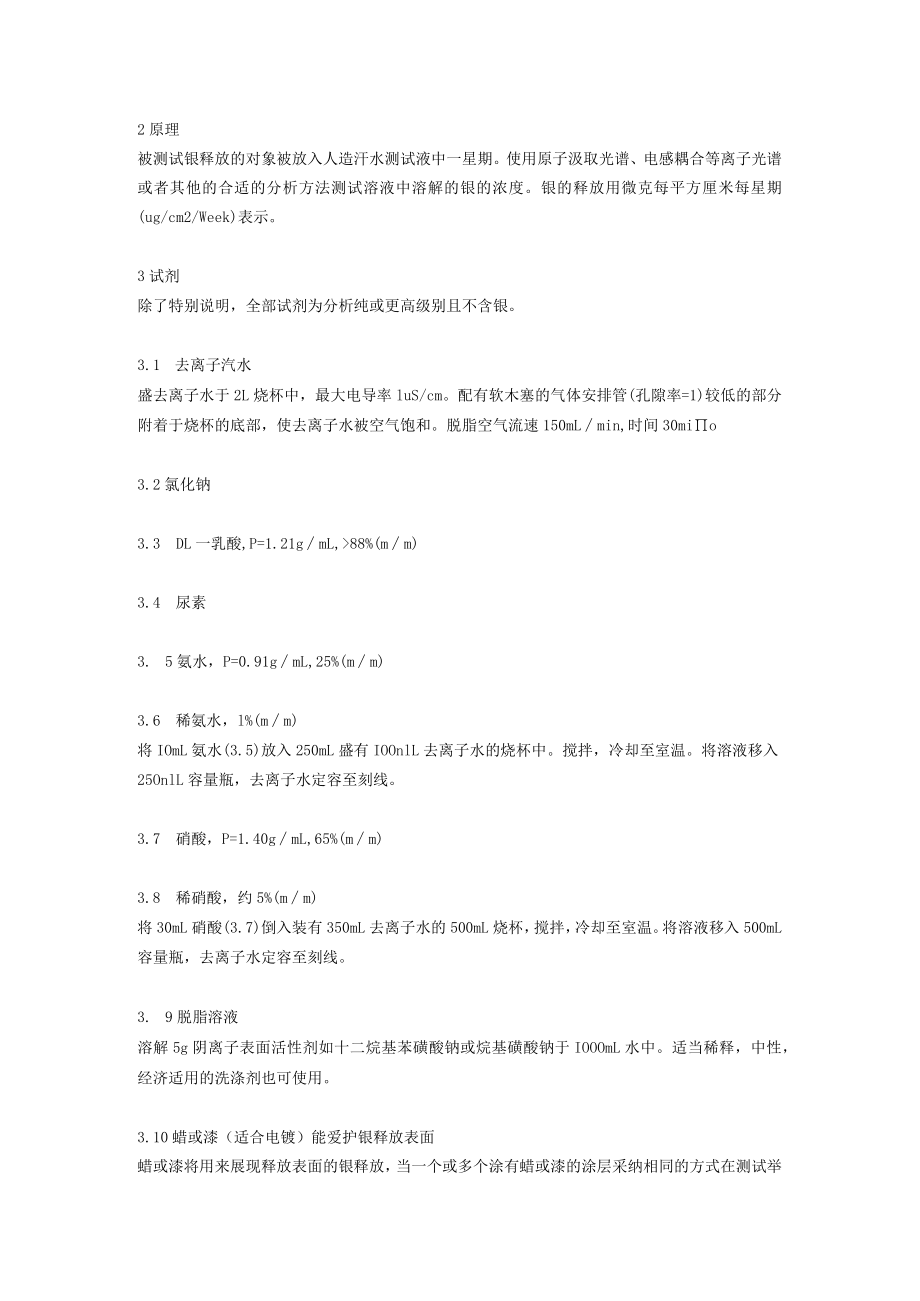 镍释放欧洲标准EN1811.docx_第2页