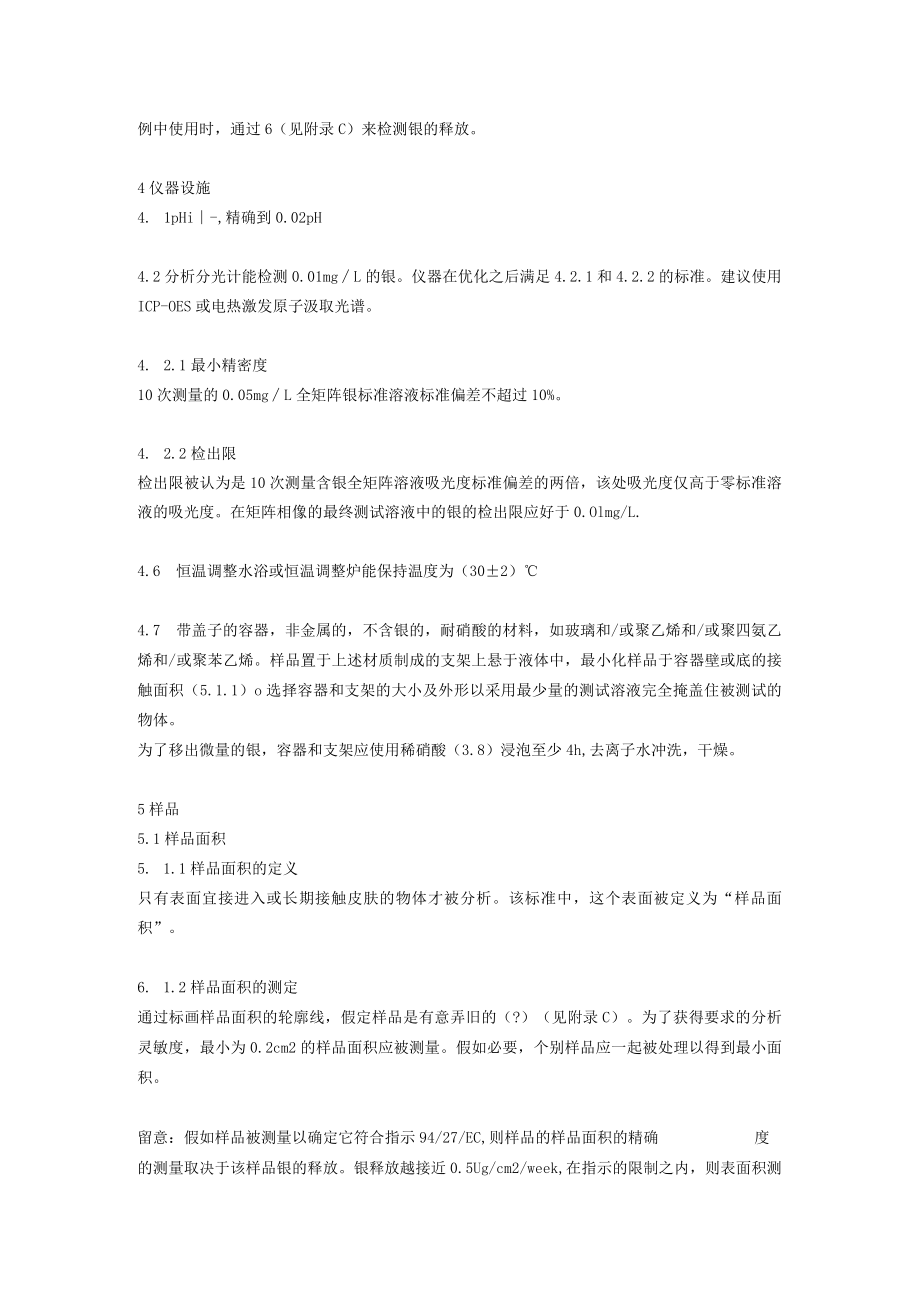 镍释放欧洲标准EN1811.docx_第3页