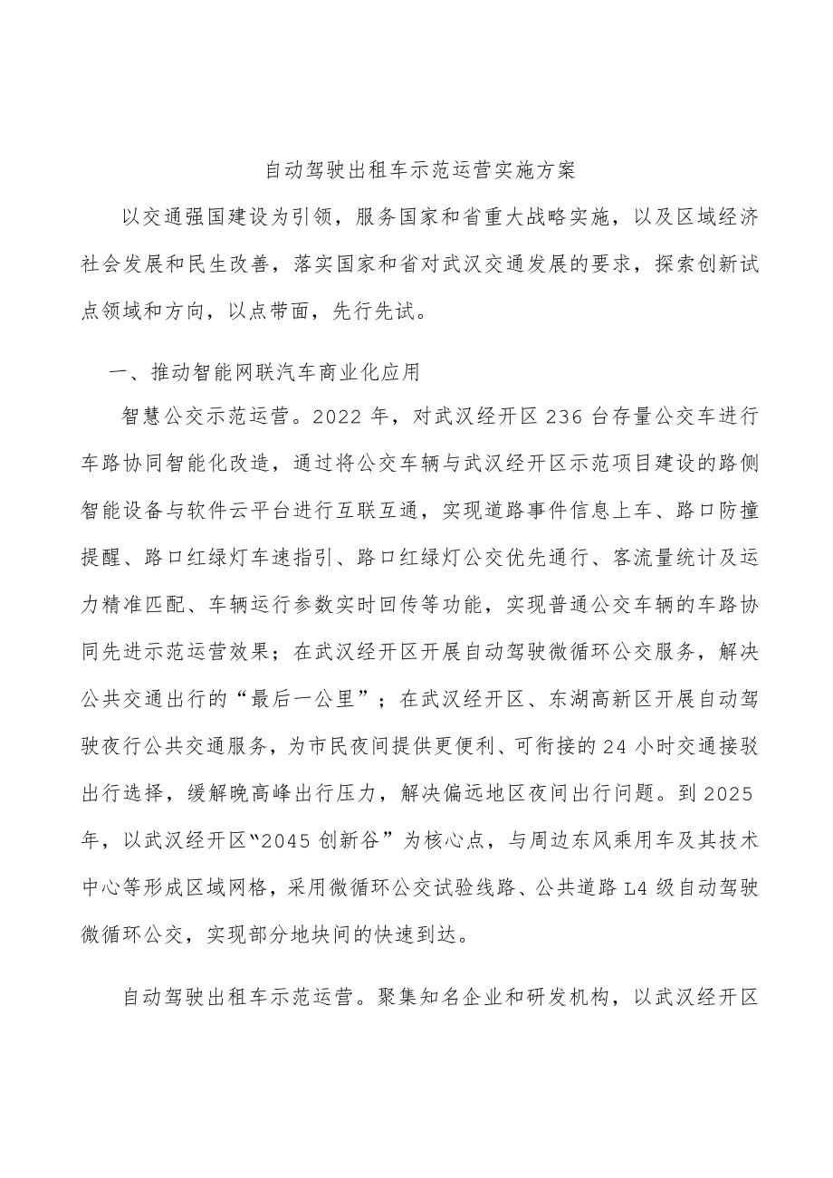 自动驾驶出租车示范运营实施方案.docx_第1页