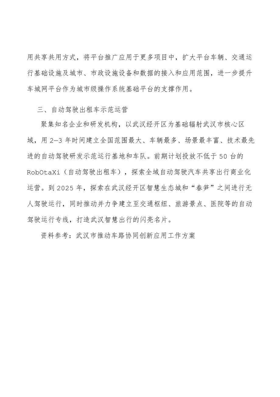 自动驾驶出租车示范运营实施方案.docx_第3页