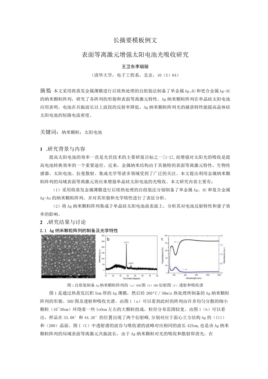 表面等离激元增强太阳电池光吸收研究.docx_第1页