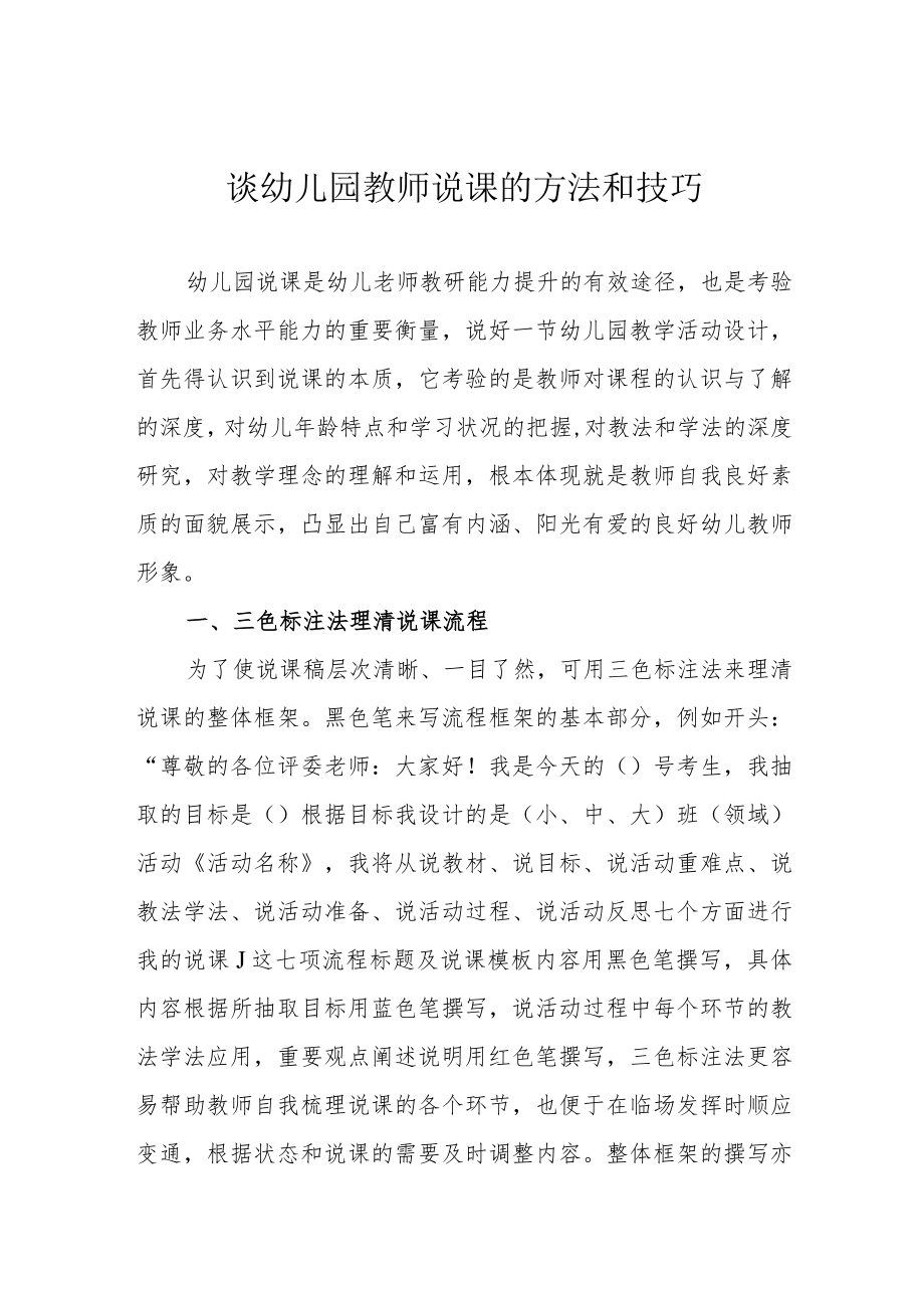 谈幼儿园教师说课的方法和技巧.docx_第1页