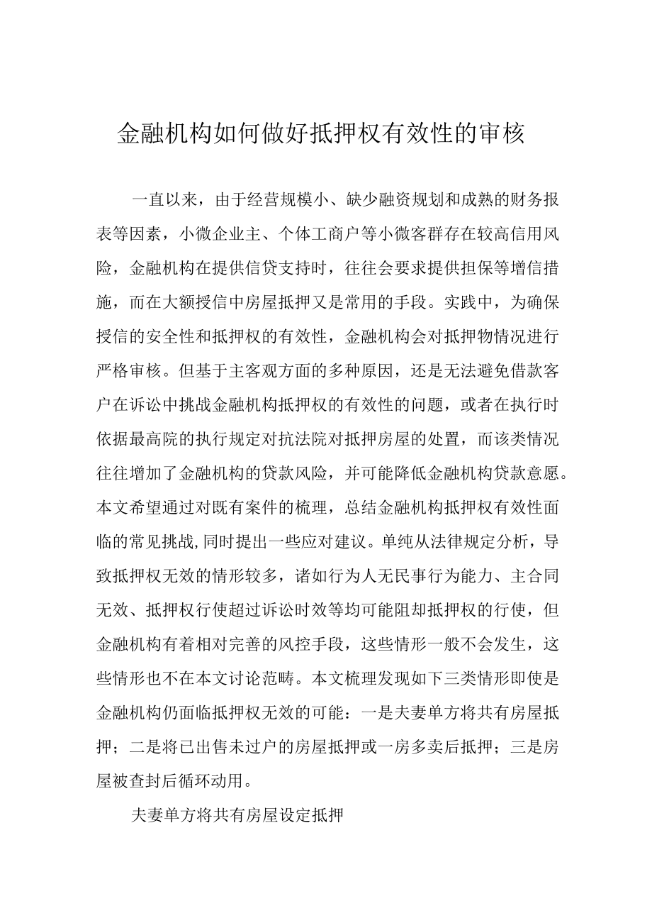 金融机构如何做好抵押权有效性的审核.docx_第1页