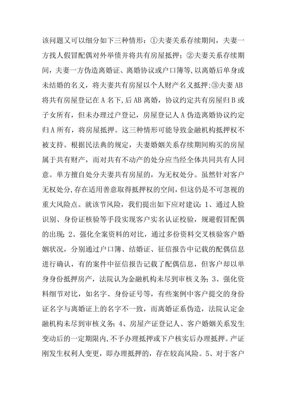 金融机构如何做好抵押权有效性的审核.docx_第2页