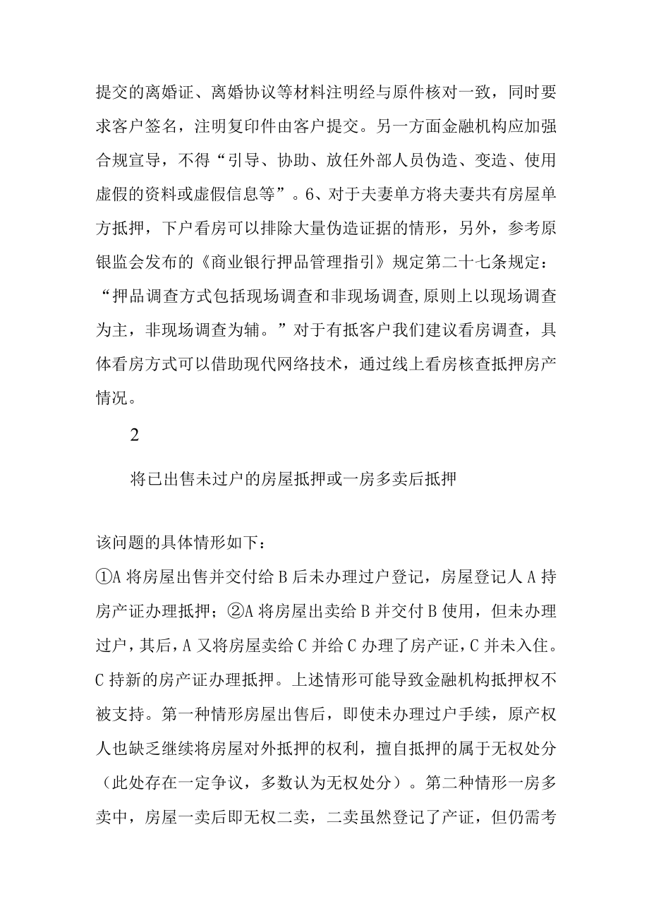 金融机构如何做好抵押权有效性的审核.docx_第3页