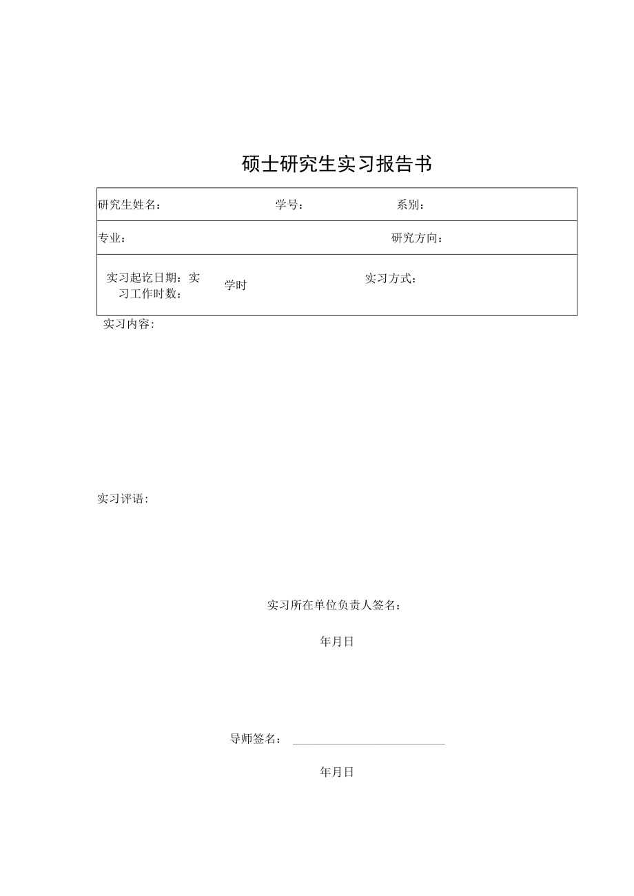 研究生实习报告书.docx_第1页