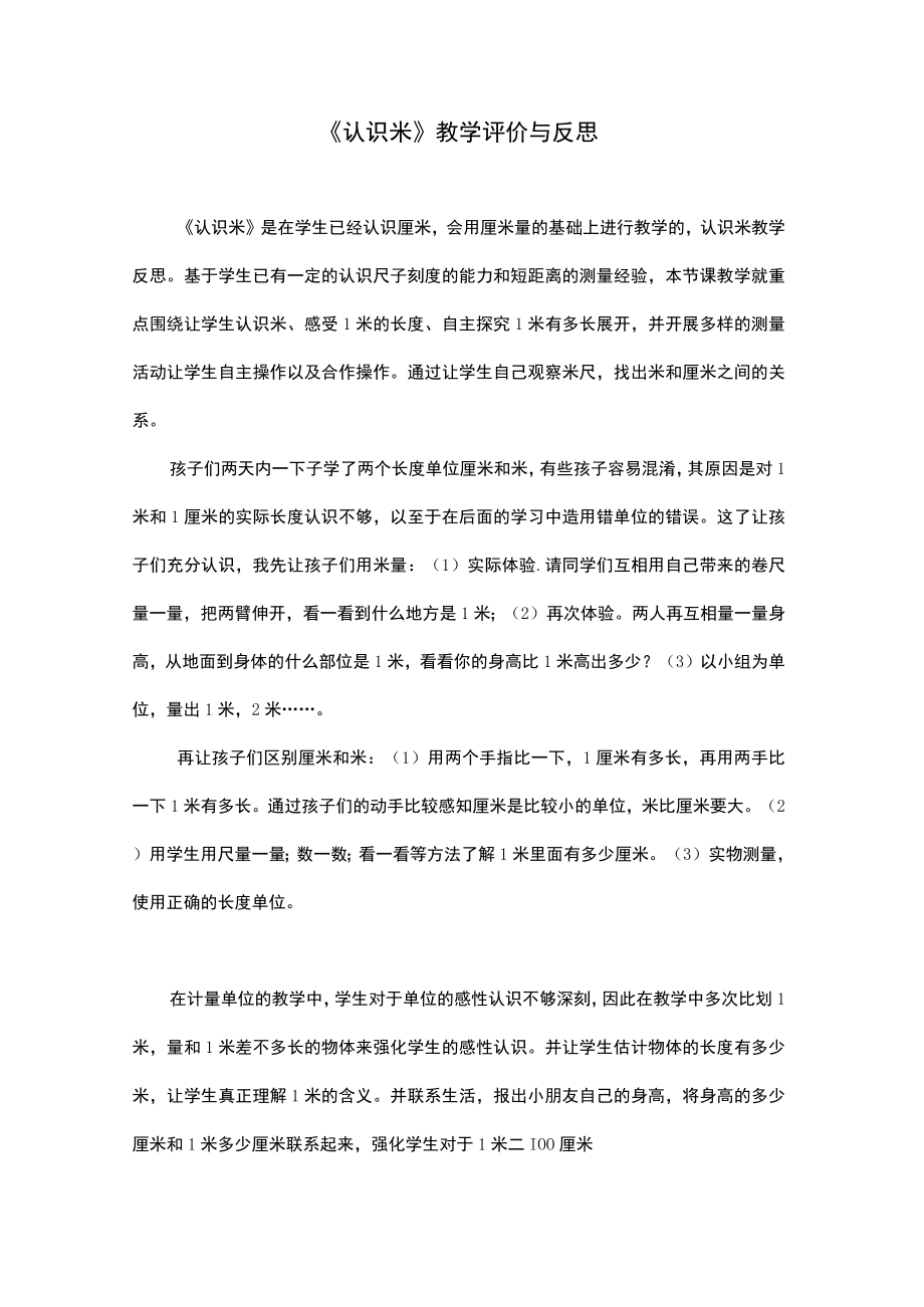 认识米教学反思与评价.docx_第1页