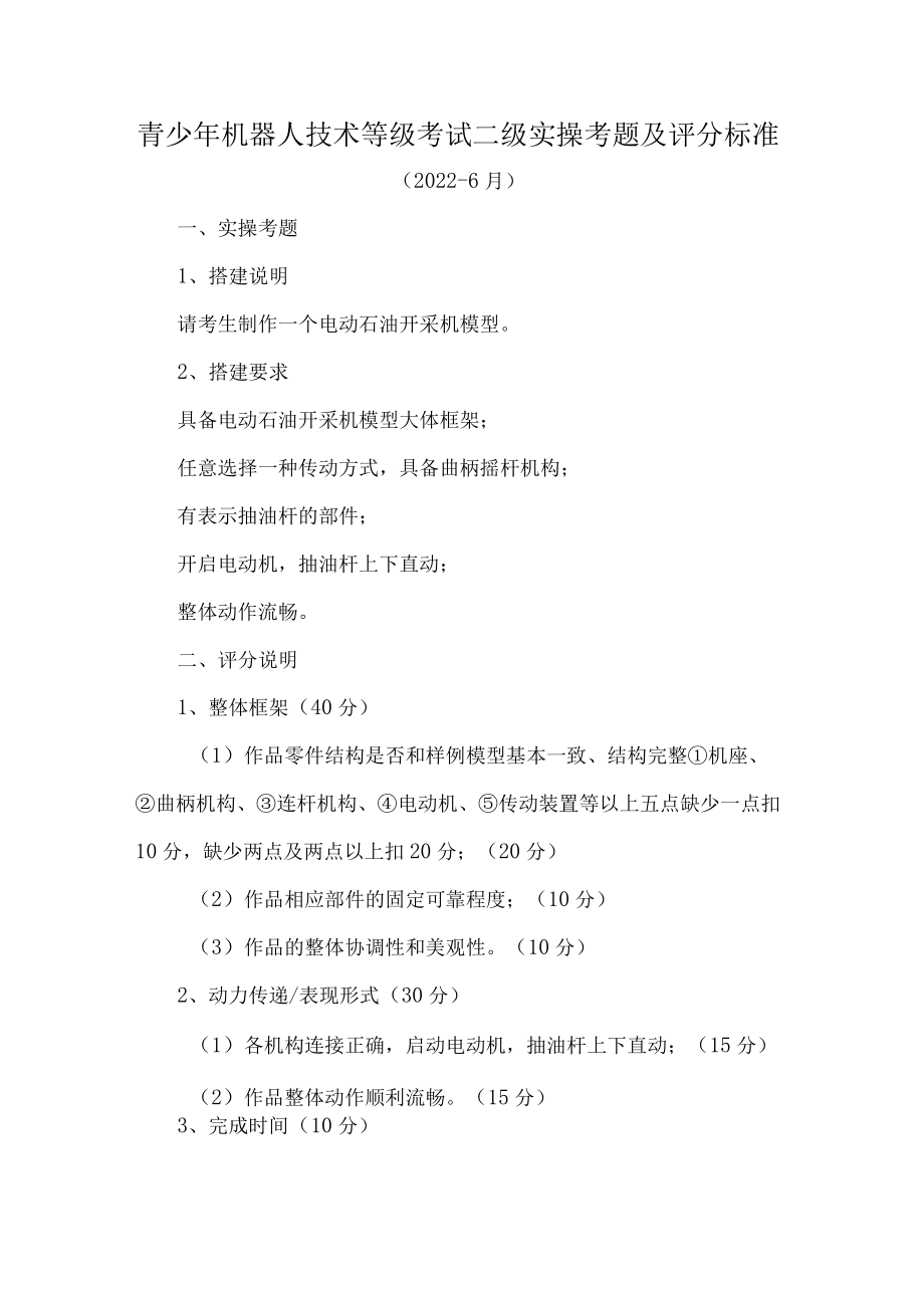 青少年机器人技术等级考试二级实操考题及评分标准.docx_第1页