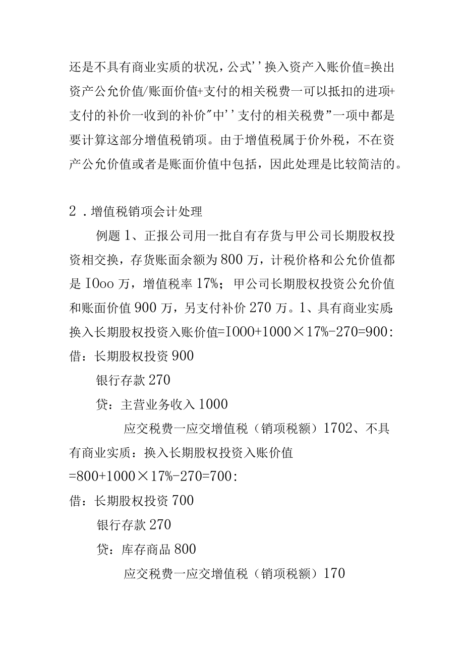 非货币性资产交换价内税会计处理方法.docx_第2页