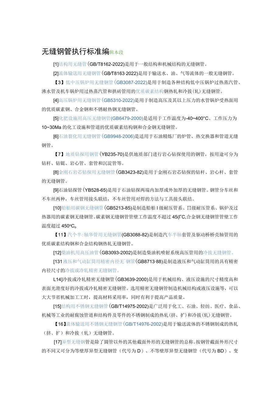 管道执行标准.docx_第1页