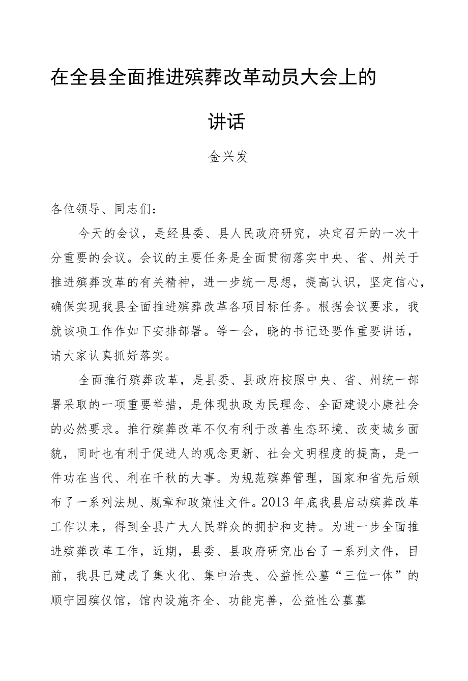 金兴发：在全县全面推进殡葬改革动员大会上的讲话.docx_第1页