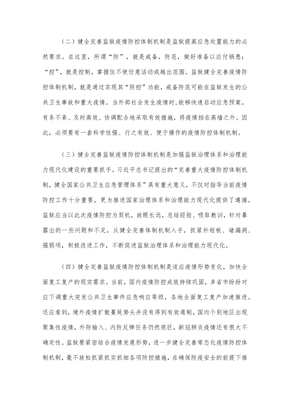 监狱疫情防控体制机制建设之管见.docx_第2页