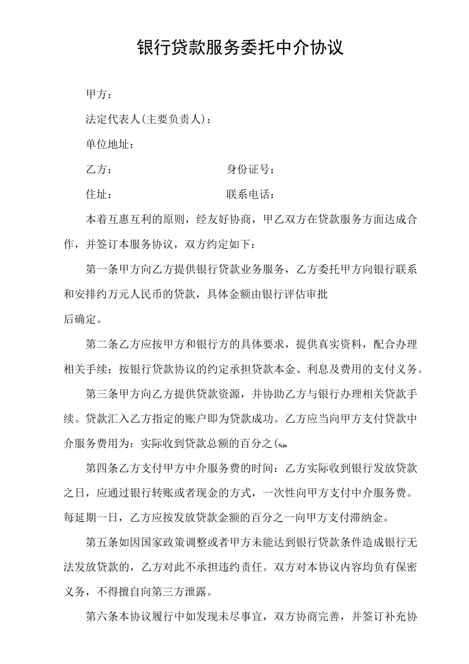 银行贷款服务委托中介协议.docx_第1页