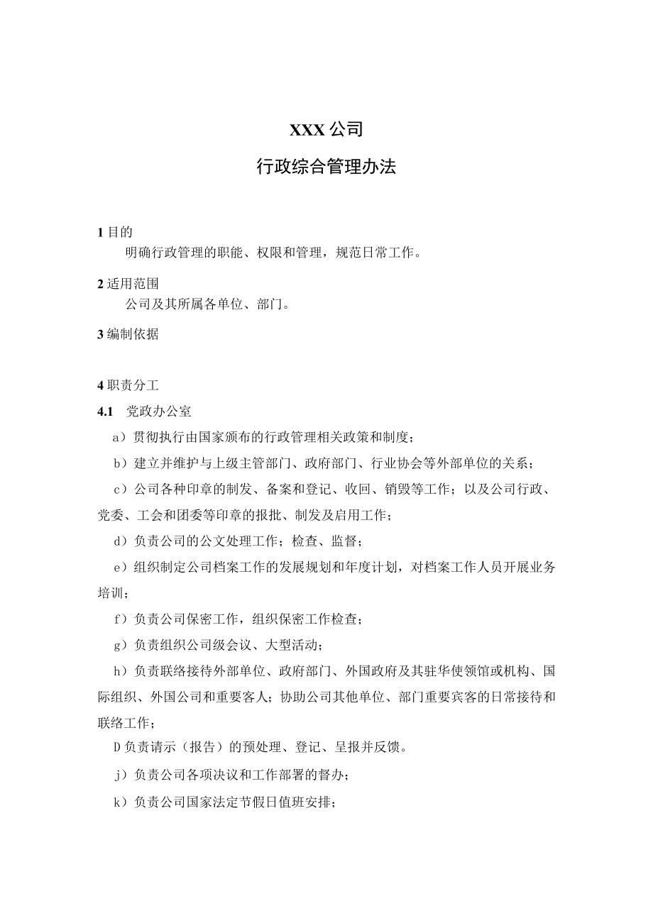 行政综合管理办法.docx_第1页