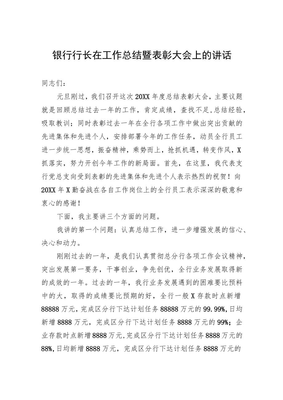 银行行长在工作总结暨表彰大会上的讲话.docx_第1页