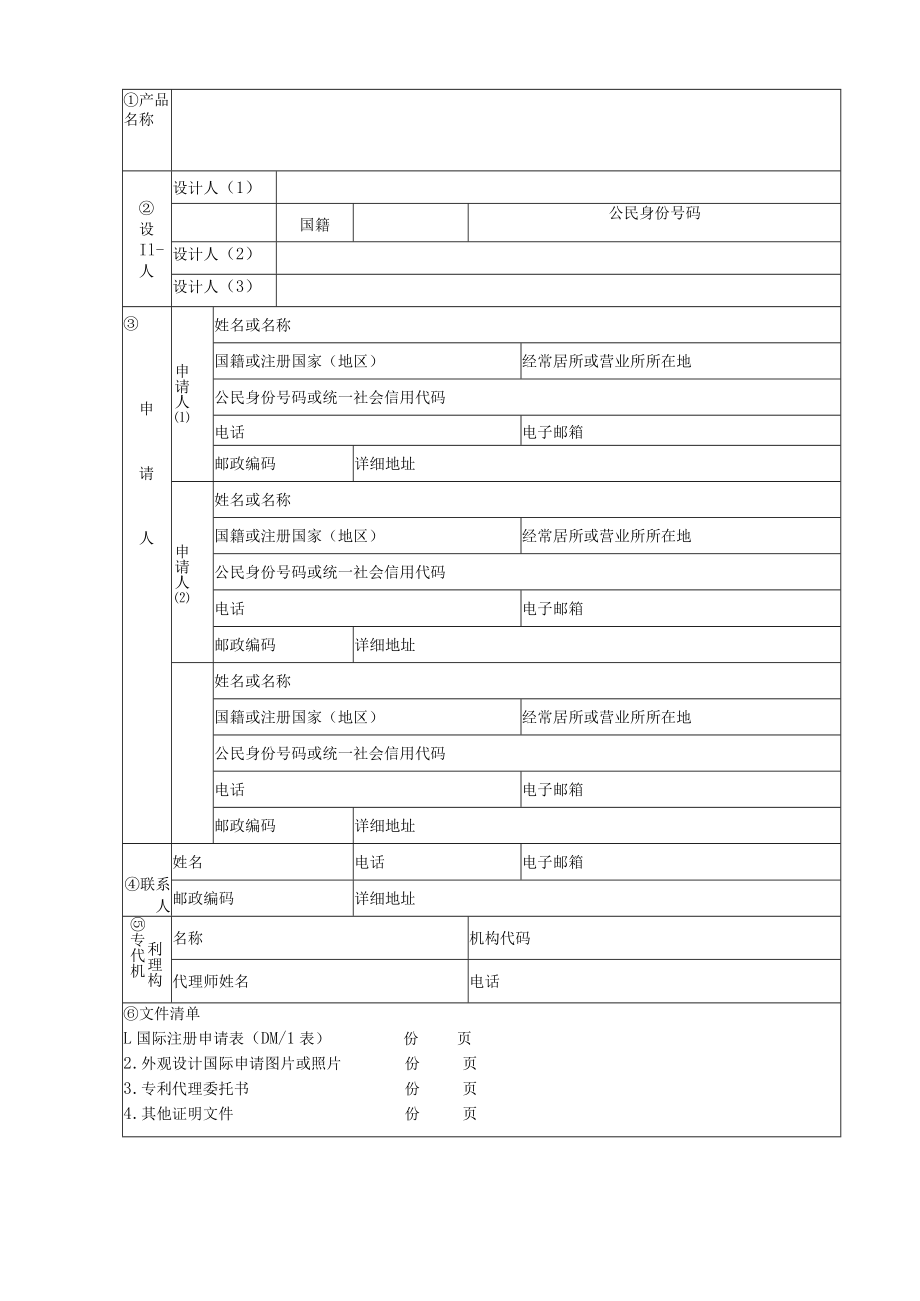 附件：外观设计国际申请中文信息表（2022版）.docx_第1页