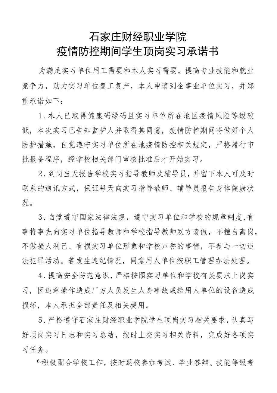 石家庄财经职业学院疫情防控期间学生顶岗实习承诺书.docx_第1页