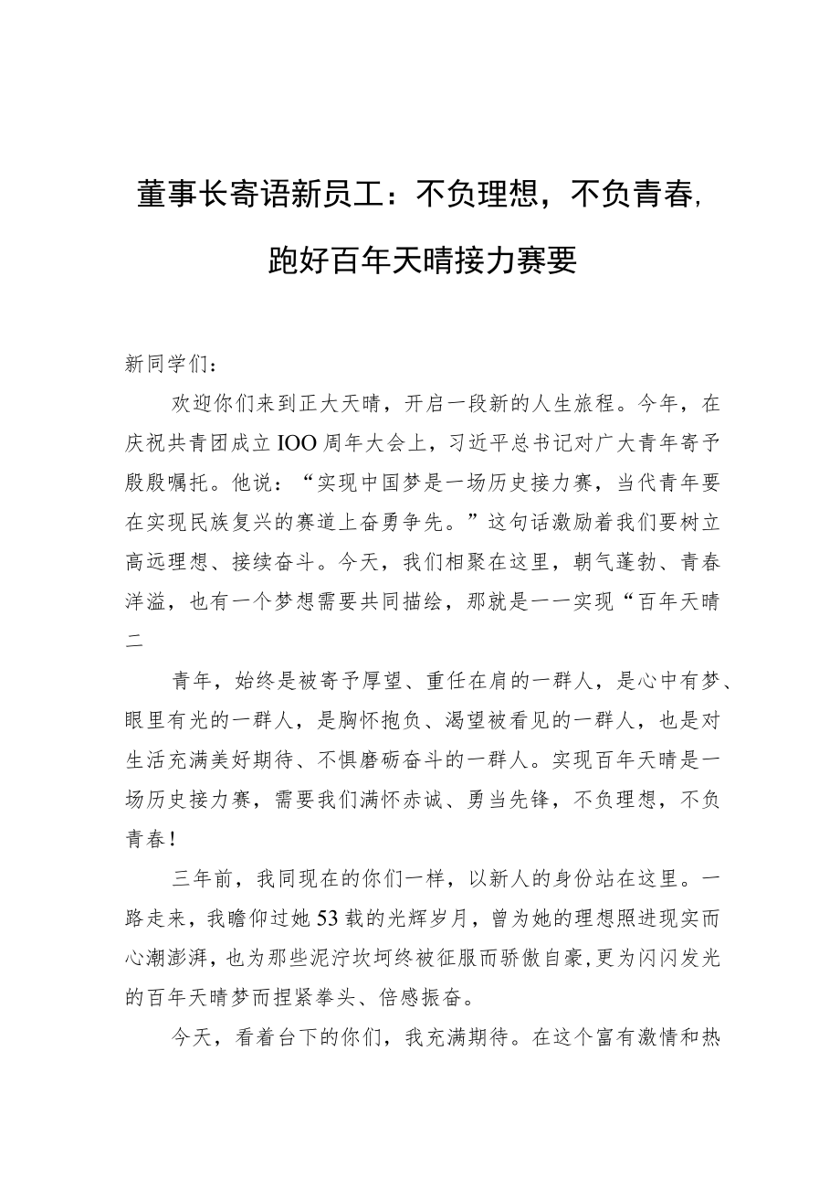 董事长寄语新员工：不负理想不负青春跑好百年天晴接力赛要.docx_第1页