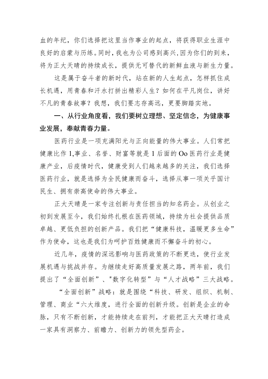 董事长寄语新员工：不负理想不负青春跑好百年天晴接力赛要.docx_第2页