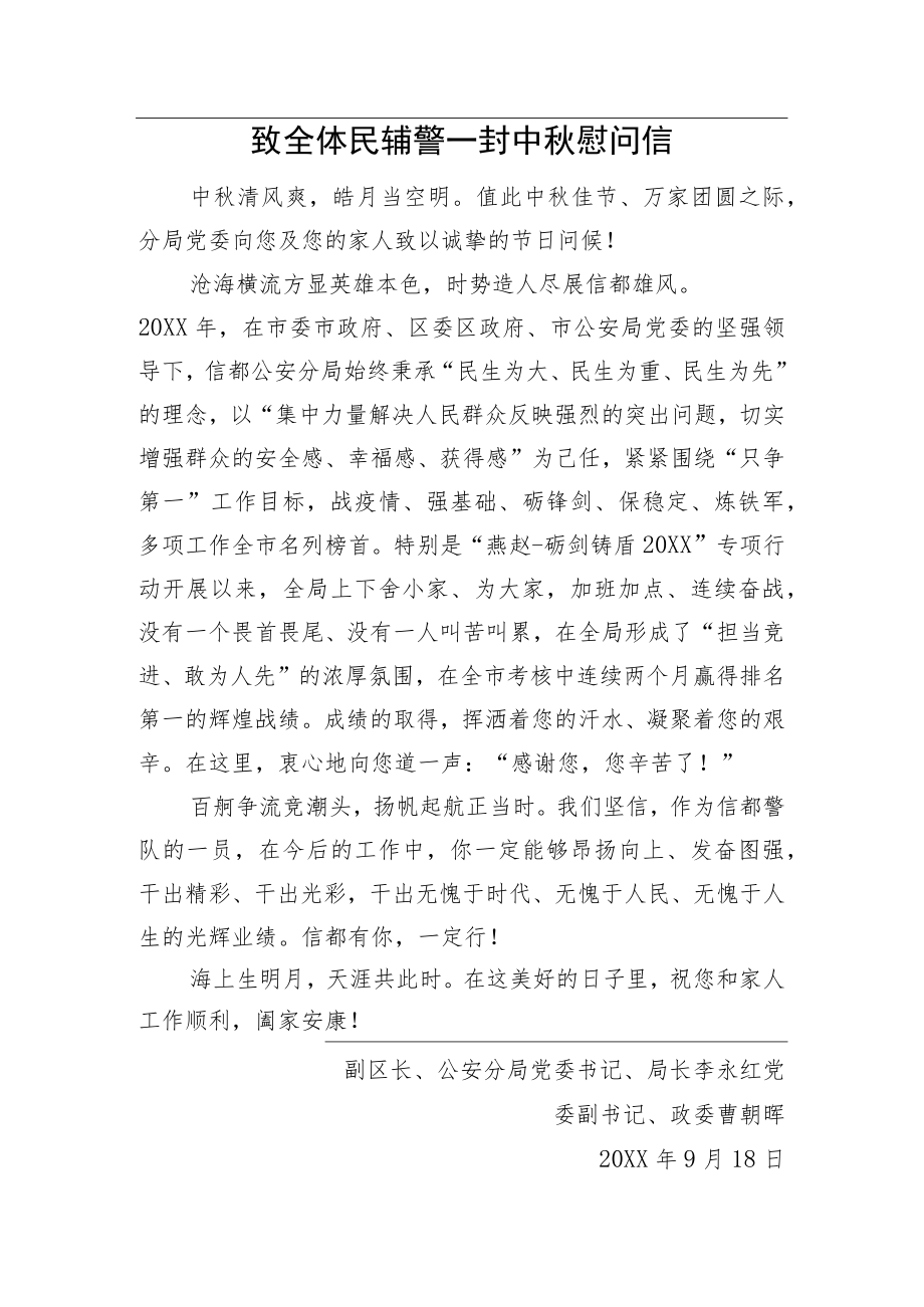 致全体民辅警一封中秋慰问信.docx_第1页