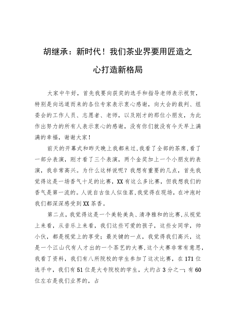 胡继承：新时代！我们茶业界要用匠造之心打造新格局.docx_第1页