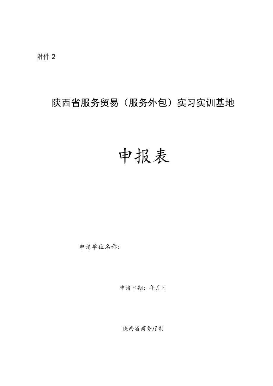 陕西省服务贸易（服务外包）实习实训基地申报表.docx_第1页