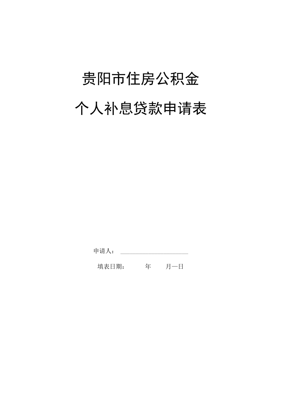 贵阳市住房公积金个人补息贷款申请表.docx_第1页