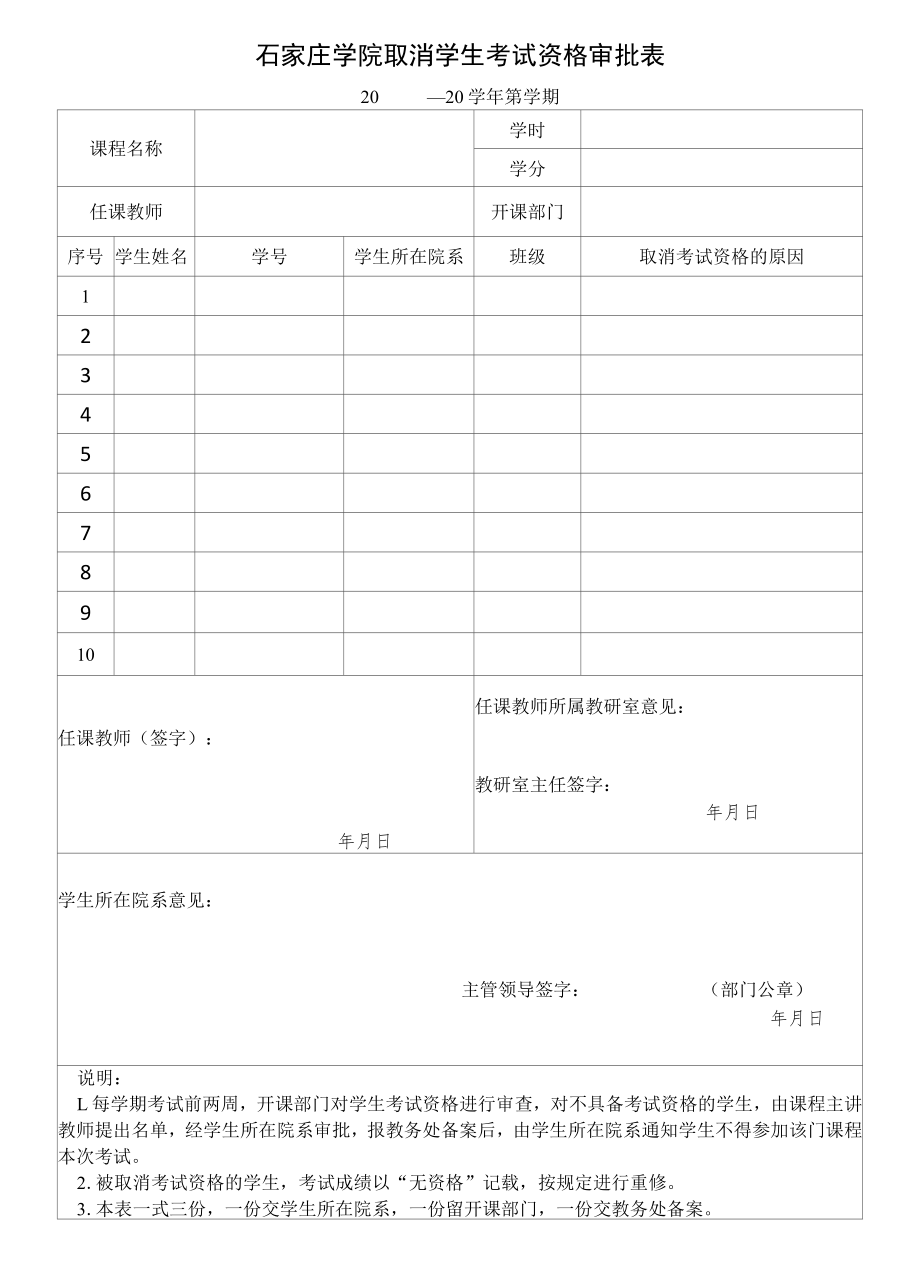 石家庄学院取消学生考试资格的学生审批表.docx_第1页