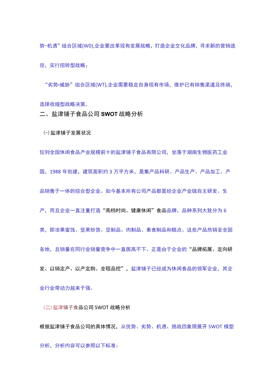 盐津铺子食品公司SWOT战略分析论文设计.docx_第3页