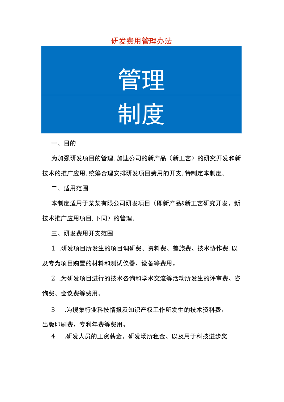 研发费用管理办法.docx_第1页