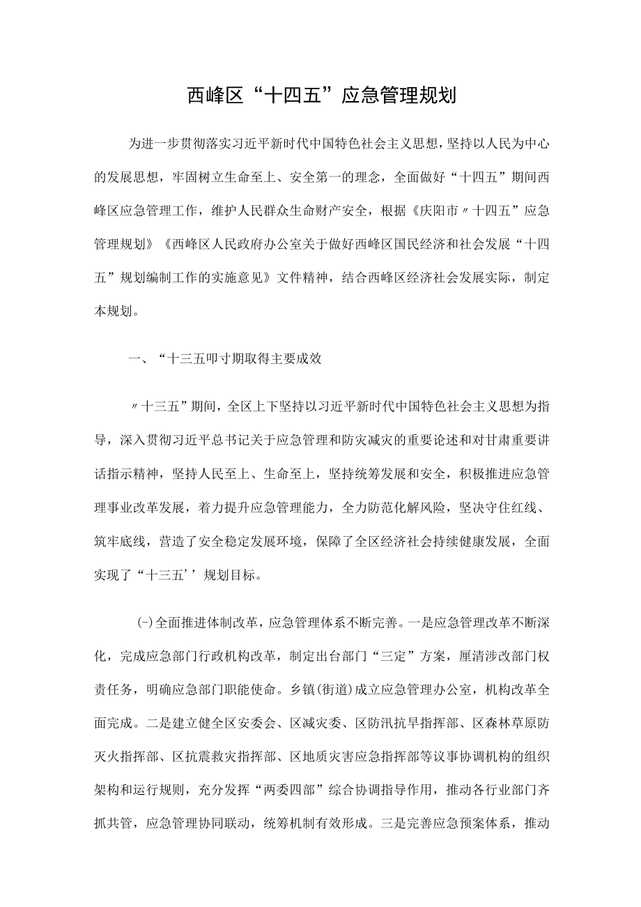 西峰区“十四五”应急管理规划.docx_第1页