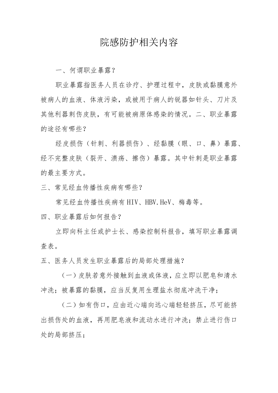 院感防护相关内容.docx_第1页