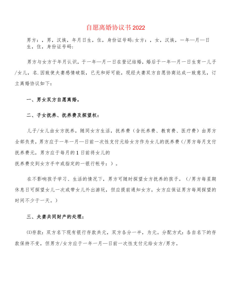 自愿离婚协议书2022(12篇).docx_第1页