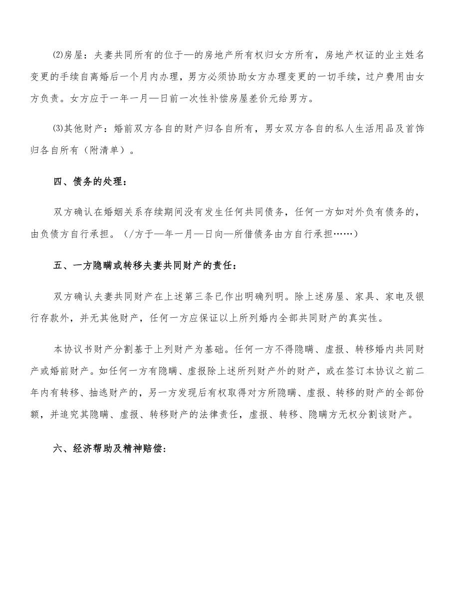 自愿离婚协议书2022(12篇).docx_第2页