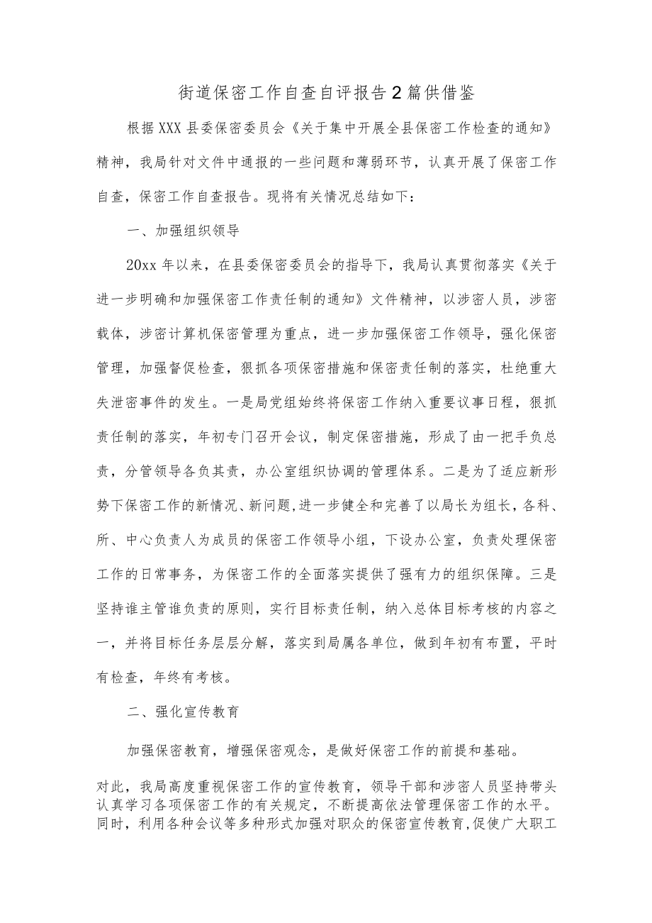 街道保密工作自查自评报告2篇供借鉴.docx_第1页