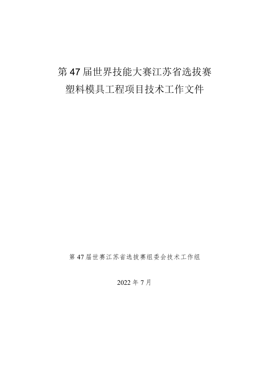 第47届世赛塑料模具工程项目江苏省选拔赛技术文件7.15.docx_第1页