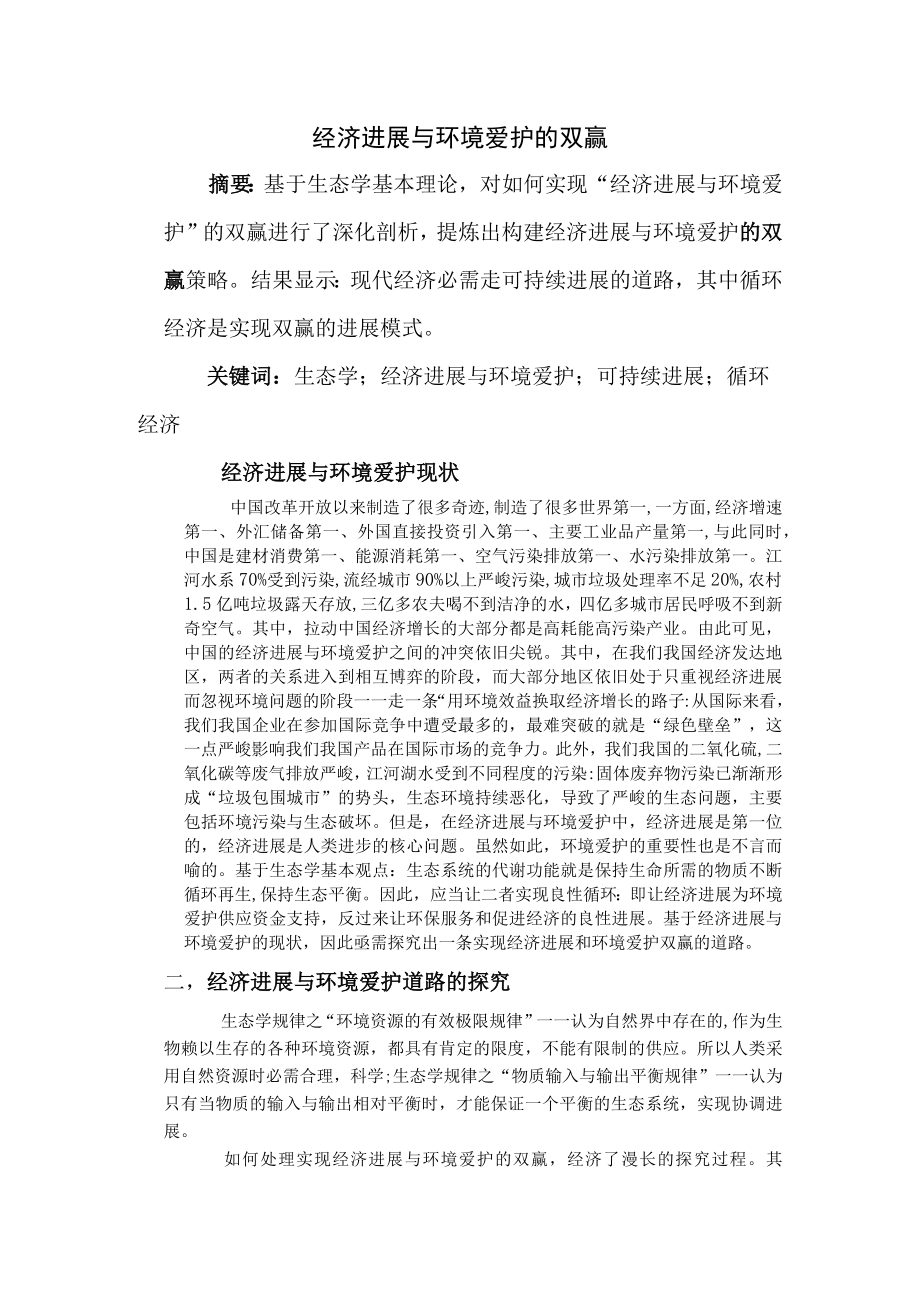 经济发展与环境保护的双赢.docx_第1页